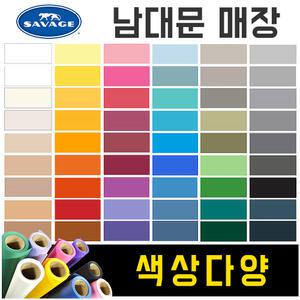 촬영 배경지 사베지 1.36m 스튜디오 사진배경지 전동배경 SAVAGE