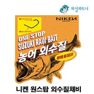 니켄 원스탑 외수질채비(3개입) 생미끼채비 농어낚시