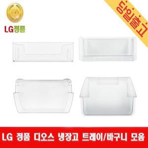 LG정품 디오스 DIOS 냉장고 트레이/바구니/ S839S32/ S839SS32/ S839SW32