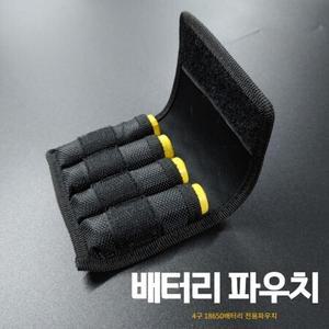 충전지 보관케이스 18650배터리 전용 4구 파우치