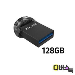 [디버스톡] 샌디스크 USB 울트라핏 3.1 128GB (SDCZ430)
