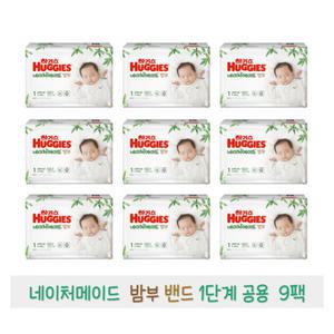 하기스 2021 네이처메이드 밤부 밴드 1단계 (공용) 62매 x 9팩
