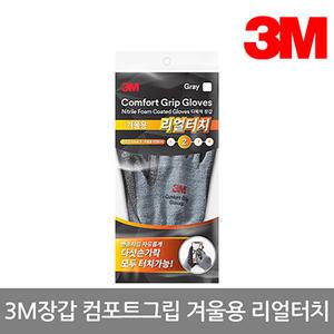 3M장갑 컴포트그립 겨울용 리얼터치 기모방한장갑