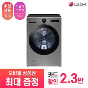 [상품권 최대 혜택] LG 가전 구독 트롬 오브제 컬렉션 드럼 세탁기 FX25VSR 생활가전 렌탈 / 상담,초기비용0원