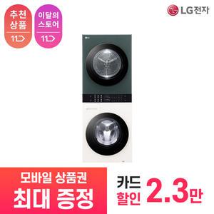 [상품권 최대 혜택] LG 가전 구독 트롬 오브제 컬렉션 컴팩트 워시타워 W10EGN 생활가전 렌탈 / 상담,초기비용0원