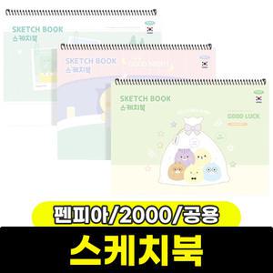 [문구와팬시] 펜피아 2000 스케치북 (공용)