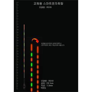 스마트찌탑 RS10호 민물 낚시 전자찌톱 교체용 튜닝모음