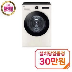 렌탈 - [LG] 트롬 오브제컬렉션 건조기 21kg (네이처베이지) / RD21ESE