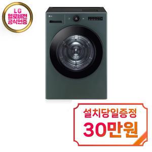렌탈 - [LG] 트롬 오브제컬렉션 건조기 21kg (네이처그린) / RD21GSG