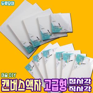 캔버스천액자 면천 유화 캔버스 고급형 정사각 직사각 DIY 공예