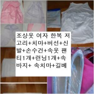 조상옷 여자옷 세트 고급 /조상 예단 / 망인복 / 천도제 /영가복 산소에서 태우는 감량복