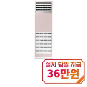 렌탈 - [삼성] 스탠드 냉난방기 40평형 삼상 (핑크) AP145BSPPHH8SY / 60개월약정