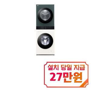 렌탈 - [LG] 트롬 오브제컬렉션 컴팩트 워시타워 세탁기 13kg + 건조기 10kg (네이처 그린/네이처 베이지) W10EGN / 60개월약정