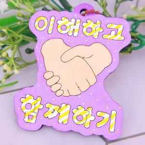 장애인식개선교육 나만의 팬시우드 가방고리 만들기 - 이해하고 함께하기