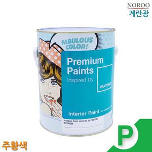 4L 주황색 수성페인트 내부용 계란광 계란 광 페인트 수성 인테리어 실내 벽 천장 친환경