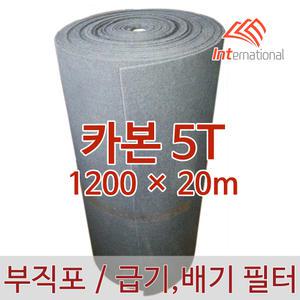 카본 5T - 1200 x 20m / 활성탄 부직포 에어필터 프리필터 / 공조기 도장부스 크린룸 집진기
