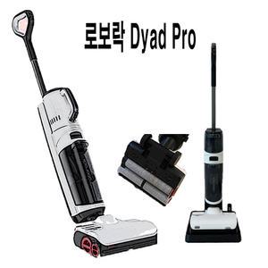굿초/로보락 Dyad Pro 흡입+물걸레청소기