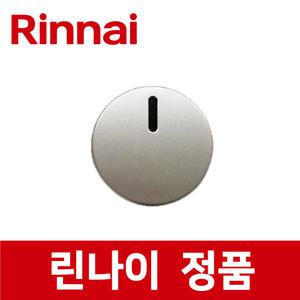 린나이 정품 RBE-13H 점화 손잡이 스위치 전기 레인지 렌지 인덕션 rib19332