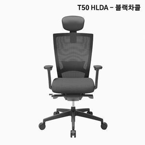 시디즈 T50 컴퓨터 책상 의자 블랙 HLDA 차콜