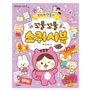 토리와 만들기 꼬물꼬물 스퀴시북