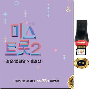 SY005  자동차 스피커 오디오 티비조선 미스트롯2 결승 준결승 총결산 SD카드 음원