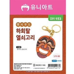 [기타]DIY153 2000 팬시우드003하회탈열쇠고리 만들기 (WFGI1RN)