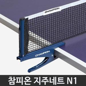 참피온 엑시옴 탁구 지주 네트 N1 탁구네트 경기용