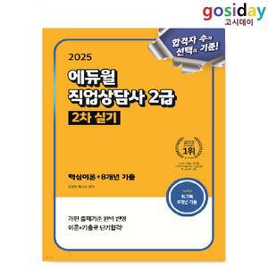 # (스프링분철가능) 2025 [에듀윌] 직업[상담사] 2급 2차 실기