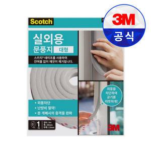 3M 스카치 실외용 문풍지 대형 문틈 외풍 차단 단열 방충 방풍 소음 틈새