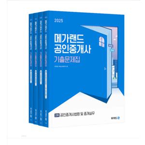 2025 메가랜드 공인중개사 기출문제집 2차 세트