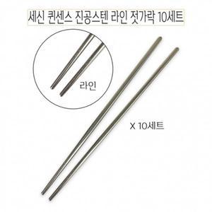 [기타]세신 퀸센스 진공 스텐 라인젓가락 10세트 -D 업소용젓가락 식당젓가락_20579510