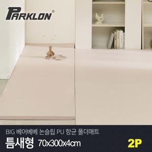 [파크론][2P세트] BIG 베어베베 논슬립 PU 항균 폴더매트 틈새형 70x300x4cm