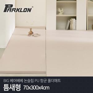 [파크론]BIG 베어베베 논슬립 PU 항균 폴더매트 틈새형 70x300x4cm