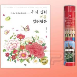 틴틴 색연필12색 민화여름 컬러링북 노인색칠공부 성인색칠공부 노인컬러링북
