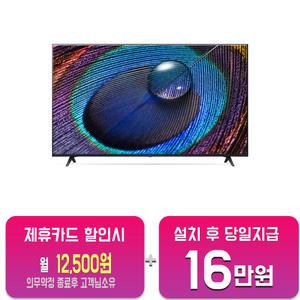 [LG] 울트라 HD TV 65인치 65UR831C0NA/60개월약정