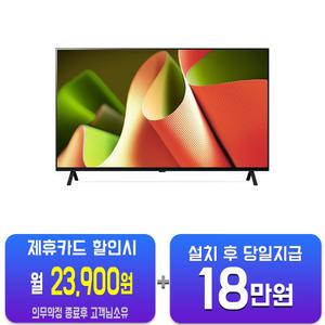 [LG] 올레드 TV 55인치 OLED55B4K/60개월약정