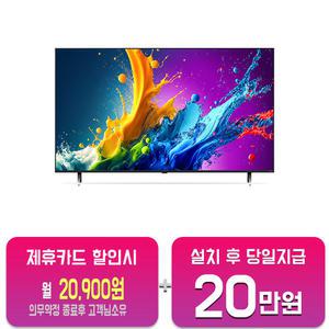 [LG] QNED TV 65인치 (블랙) 65QNED70TNA/60개월약정