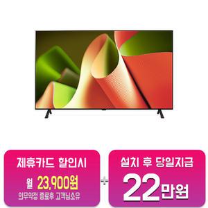 [LG] 올레드 TV 55인치 OLED55B4KNA/60개월약정