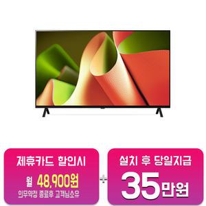[LG] 올레드 TV 65인치 OLED65B4MNA/60개월약정