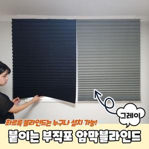 PARABU-1482-A-붙이는 부직포 암막블라인드 그