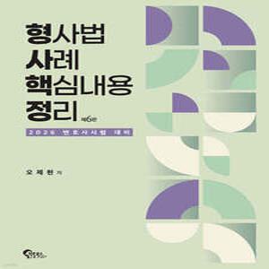 형사법 사례 핵심내용 정리