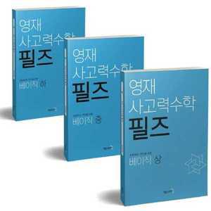 [매쓰러닝] 영재 사고력수학 필즈 베이직 상중하 세트 ．．