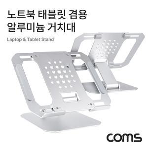 Coms 노트북 태블릿 겸용 알루미늄 거치대 스탠드 받침대 접이식 각도조절 폴딩 태블릿 패드/거치대/스텐드