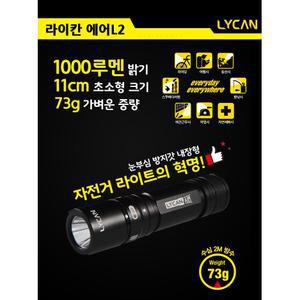 LYCAN 라이칸 에어L2  라이트 자전거라이트