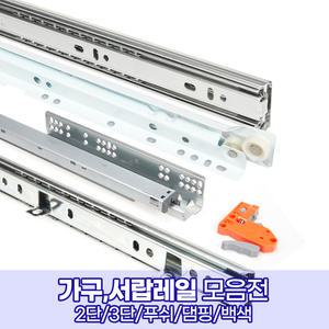 모든 서랍레일 2단 3단 광폭 백색 볼레일