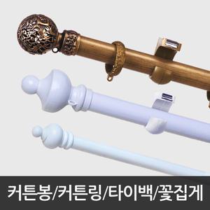 [커튼이샵]커튼봉/링/타이백/꽃집게/악세사리/레일