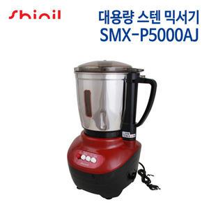 신일 대용량 스텐 믹서기 SMX-P5000AJ