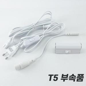 LEDT5 연결잭 전원잭 중간스위치