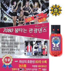USB 7080 불타는 관광댄스 80곡 효도라디오 mp3 노래 음원 트로트 가요 정품 불놀이야 젊은태양 영일만친구
