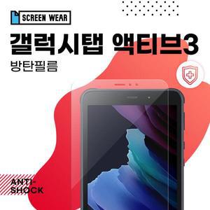 /스크린웨어 (2매)갤럭시탭 액티브3 8.0 방탄필름 보호필름